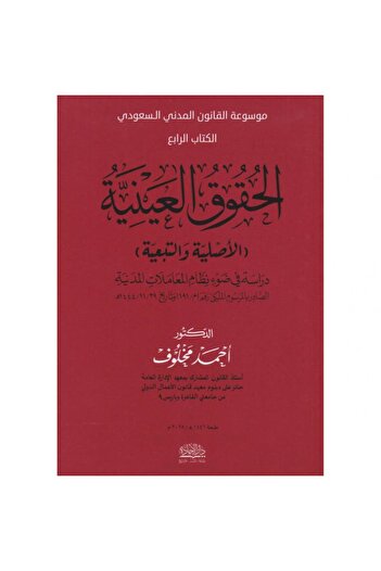 ALEJADH Encyclopedia of Saudi Civil Law, Book Four: Original and Accessory Real Rights, by Ahmed Makhlouf