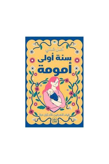 Generic سنة اولى امومة - نسخة اصلية