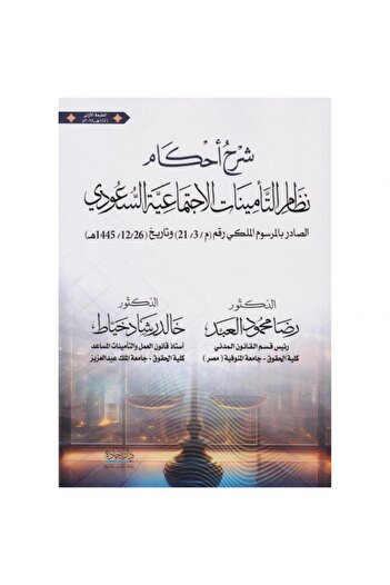 ALEJADH Explanation of the provisions of the Saudi Social Insurance System by Reda Al-Abd