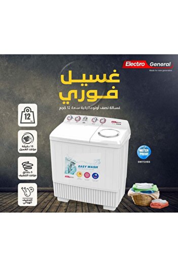 Electro general غسالة ملابس - سعة غسيل 12 كجم، وتجفيف 7 كجم، وكفاءة عالية، وتصميم متين