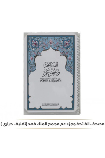 SALSABİL Al-Fatihah Holy Quran and Juz’ Amma, King Fahd Complex (thermal lamination), each page