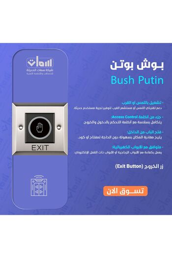 SIMAT ALHADITHA Touch or proximity exit button