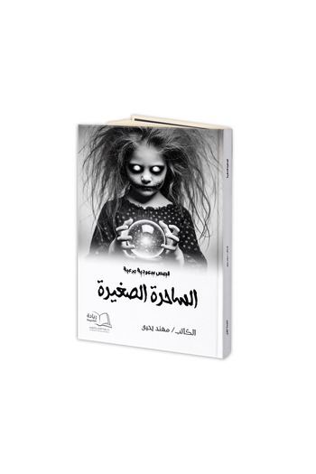 Dar Reyadah The Little Witch - Muhannad Yahya
