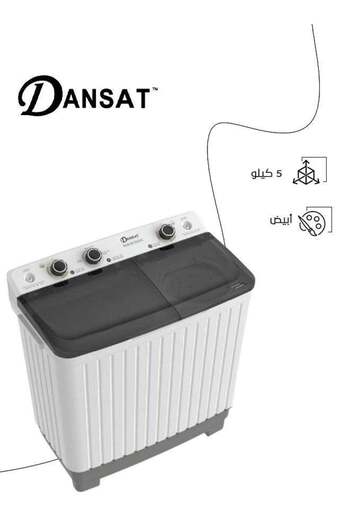Dansat غسالة ملابس تحميل علوي بحوضين سعة 5 كجم DAN5TW أبيض