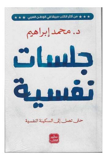 ASSER AL KUTOB Psychological Sessions Paperback Arabic by Dr. Mohamed Ibrahim