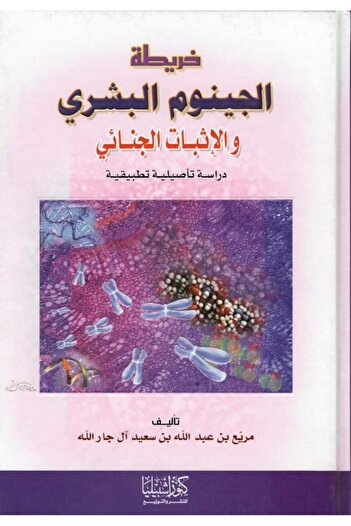 Dar Konoze Eshbila Publishing and Distribution خريطة الجينوم البشري