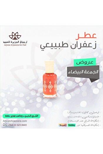 Arjowan Al Jazeera عطر زعفران ملكي توله 12 جرام