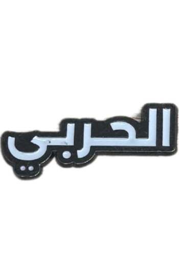 no markte Phone Sticker - Hadeed Al Harbi