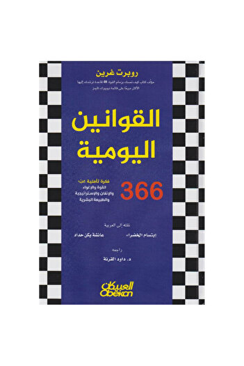 rexa The Daily Laws: 366 Meditations on Power, Seduction, Mastery, Strategy, and Human Nature