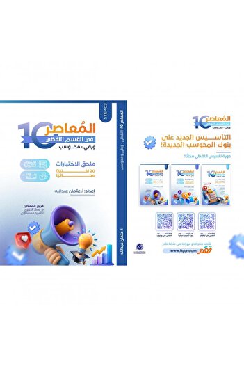 ALEJADH المعاصر 10 في القسم الشفهي - ورقي ومحوسب 3 كتب