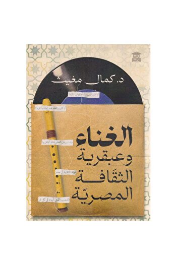 REX Singing and the Genius of Egyptian Culture