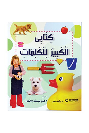 rexa My Big Book of Words contains over 1000 simple words for children.