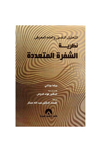 rexa التحليل النفسي والعلم المعرفي نظرية االشفرة المتعددة
