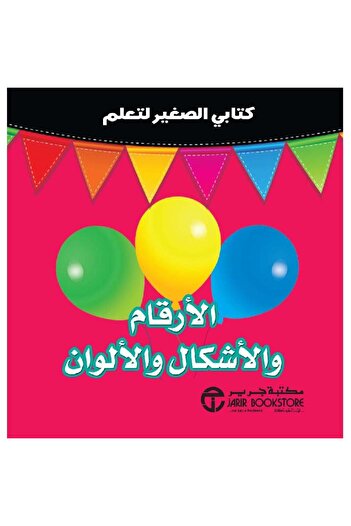 rexa My Little Book for Learning Numbers, Shapes and Colors