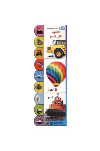 rexa 3-in-1 Long Board Books: The Things That Go: The Earth, the Air, and the Sea