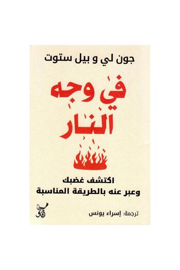 rexa In the face of fire, discover your anger and express it in the appropriate way