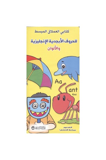 rexa My Giant Simplified Book of the English Alphabet and Colors