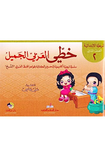 rexa My beautiful Arabic handwriting (primary stage - second grade