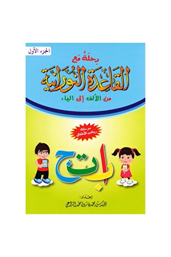 rexa (رحلة مع القاعدة النورانية من الالف الى الباء (الجزء الاول
