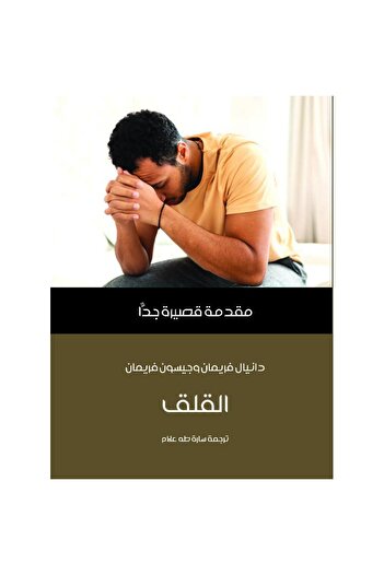 rexa A Very Short Introduction to Anxiety