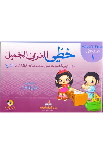 rexa My beautiful Arabic handwriting (primary stage - first grade