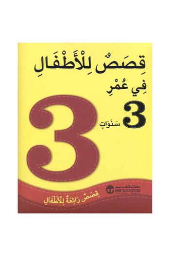 rexa Stories for 3 year olds Wonderful stories for children