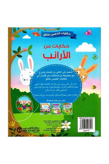 rexa Five-Minute Tales: Tales about Rabbits