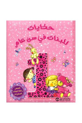rexa Tales for girls at the age of one, wonderful stories for little girls