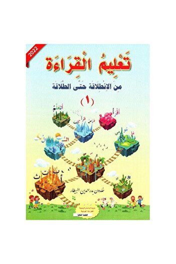 rexa تعليم القراءة من الانطلاقة حتى الطلاقة الجزء الاول