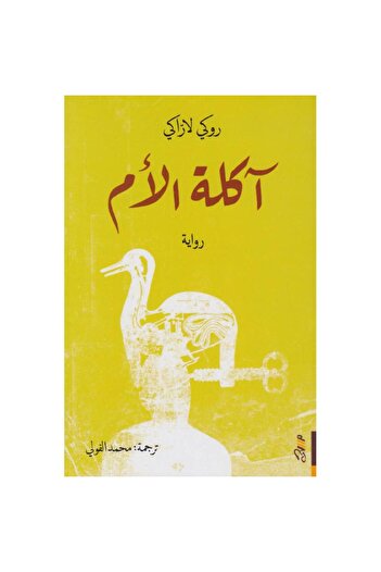 rexa آكلة الام