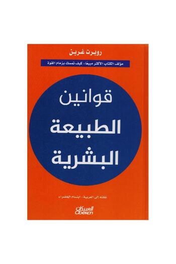 rexa Laws of human nature
