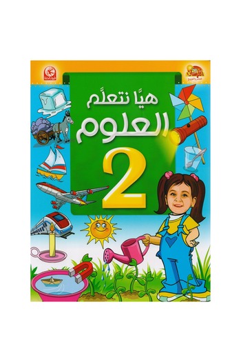 rexa هيا نتعلم العلوم الجزء الثاني