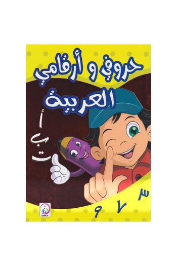 rexa My Arabic letters and numbers