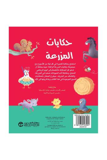 rexa Farm Tales 5 Minute Story Series
