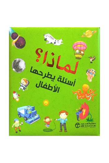 rexa لماذا أسئلة يطرحها الاطفال