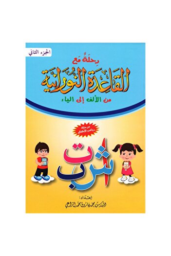 rexa (A journey with the Nooraniya Qaida from A to B (Part Two