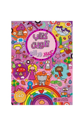 rexa Big and Gorgeous Pink Coloring Book Over 140 Fun Pages
