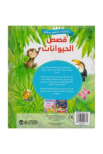 rexa Five Minute Tales Animal Stories Fun Stories to Read and Keep
