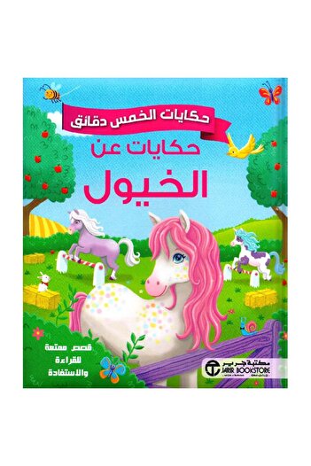 rexa Five-Minute Tales: Tales about Horses