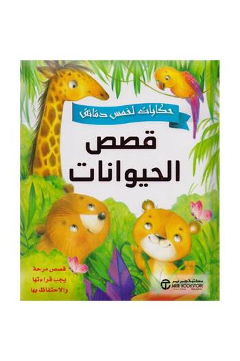 rexa Five Minute Tales Animal Stories Fun Stories to Read and Keep