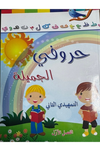DAR My beautiful letters, second preparatory, first semester