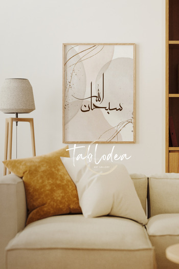 tablodea Subhanallah Yazılı Modern İslami Çerçeveli Tablo, Hat Sanatı Dini Tablo, İslami Dini Poster Tablo