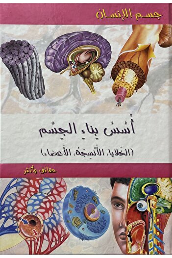 DAR Encyclopedia of the human body, the foundations of body building, cells, tissues, and organs.