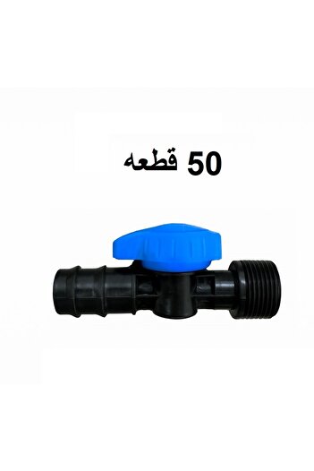 Generic صمام 20*1/2 للري بالتنقيط (50 حبة)