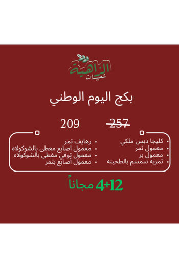 shaebiat alzahiya National Day Package – 12 Products + 4 Free Gifts