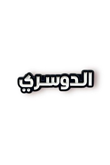 3M Sticker Iron Al-Dosari Adhesive