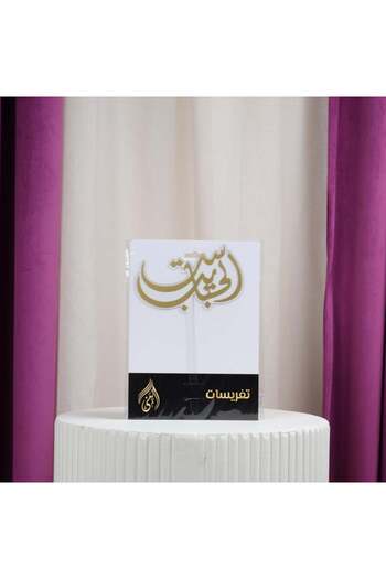 Gifts World Set El Habayeb Toppers for Cakes, Gifts and Flowers