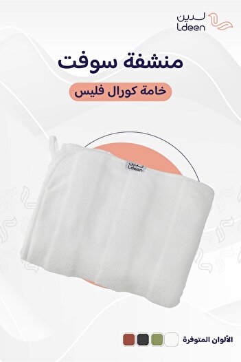ldeen منشفة كورال فليس ناعمة فاخرة بتجفيف سريع Ultra-Soft Coral Fleece Towel – Quick Dry & High Absorption