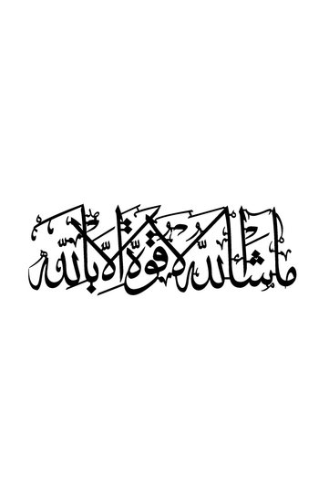 Hat Writing Mashallah La Kuvvete İlla Billah Sticker 10 X 3 cm