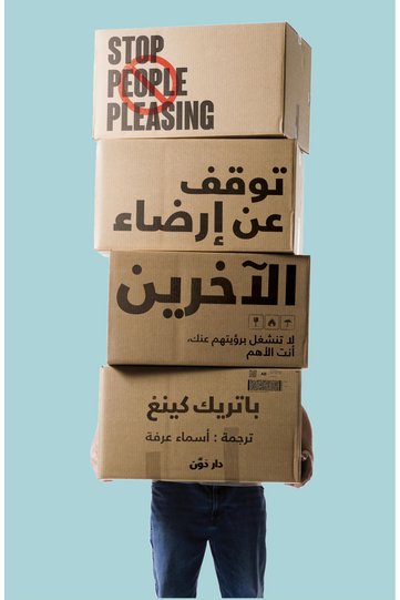 كتاب توقف عن ارضاء الاخرين